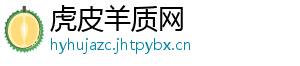 虎皮羊质网